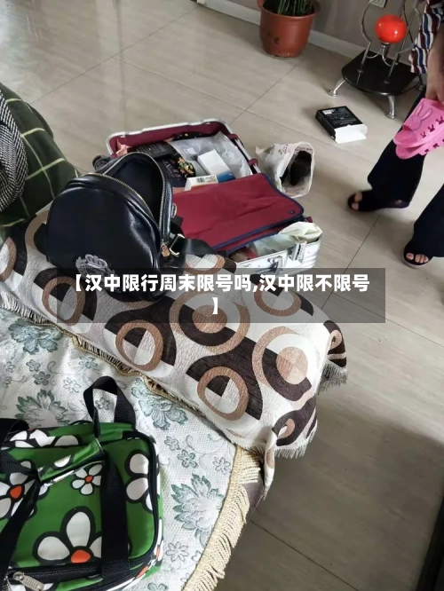 【汉中限行周末限号吗,汉中限不限号】
