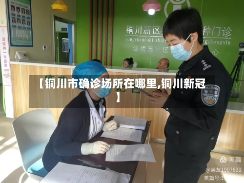 【铜川市确诊场所在哪里,铜川新冠】-第3张图片