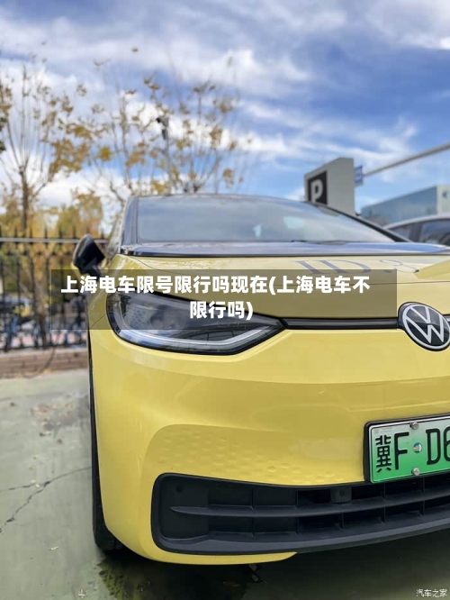 上海电车限号限行吗现在(上海电车不限行吗)
