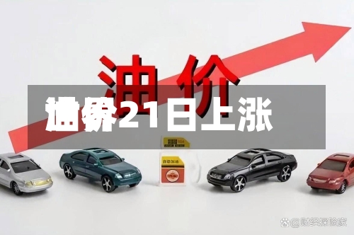 世界
油价21日上涨