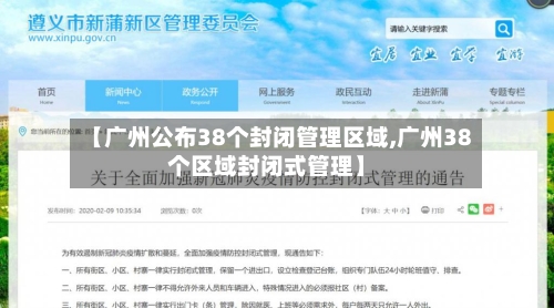 【广州公布38个封闭管理区域,广州38个区域封闭式管理】-第2张图片