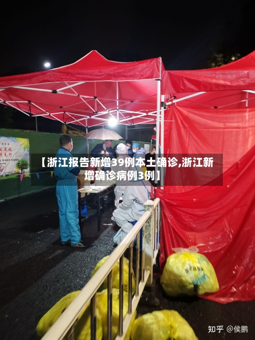 【浙江报告新增39例本土确诊,浙江新增确诊病例3例】
