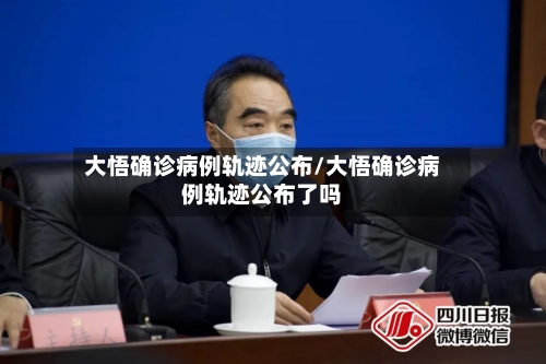 大悟确诊病例轨迹公布/大悟确诊病例轨迹公布了吗-第3张图片