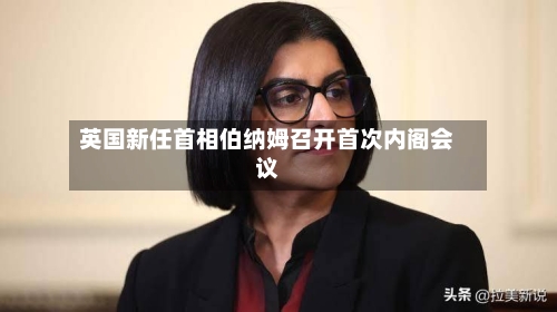 英国新任首相伯纳姆召开首次内阁会议-第2张图片