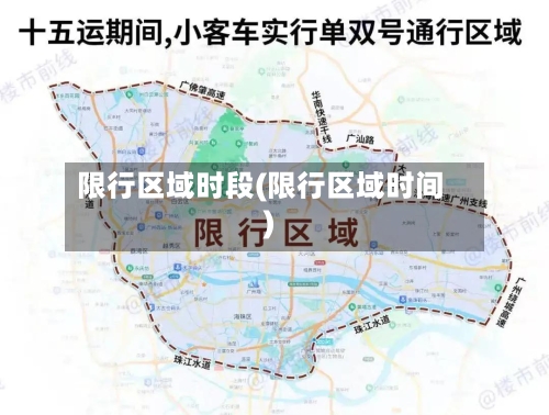 限行区域时段(限行区域时间)-第2张图片