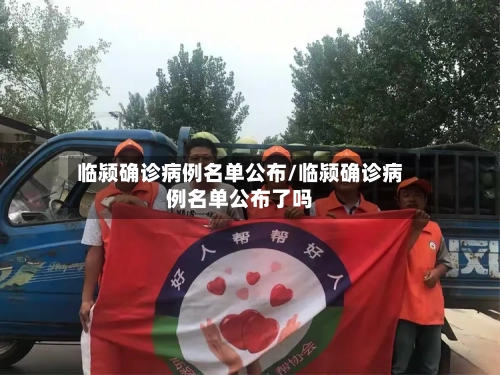 临颍确诊病例名单公布/临颍确诊病例名单公布了吗-第2张图片