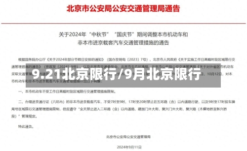 9.21北京限行/9月北京限行-第2张图片