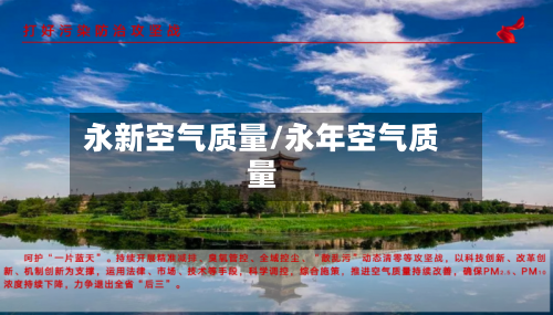 永新空气质量/永年空气质量