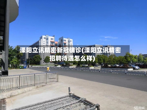 溧阳立讯精密新冠确诊(溧阳立讯精密招聘待遇怎么样)