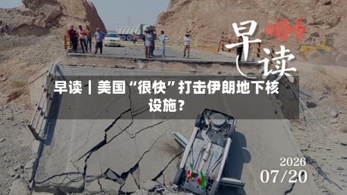早读｜美国“很快”打击伊朗地下核设施？-第2张图片