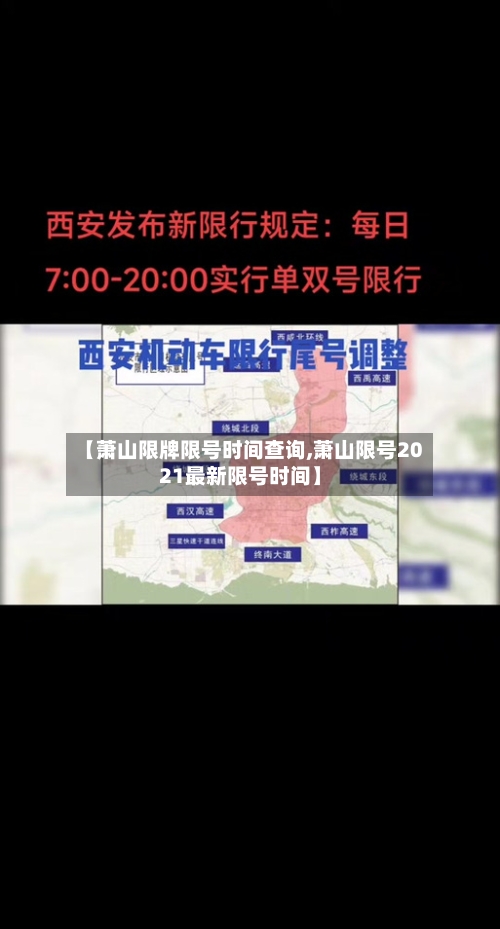 【萧山限牌限号时间查询,萧山限号2021最新限号时间】-第2张图片