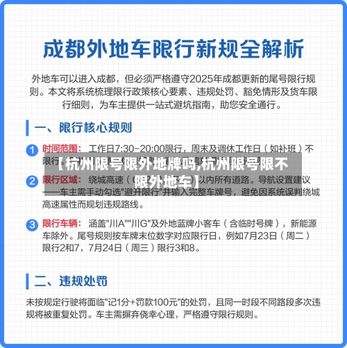 【杭州限号限外地牌吗,杭州限号限不限外地车】-第3张图片