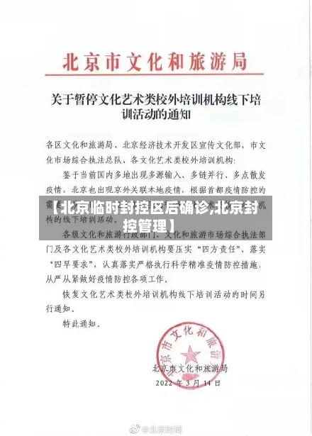 【北京临时封控区后确诊,北京封控管理】