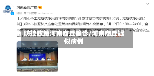 防控政策河南商丘确诊/河南商丘疑似病例