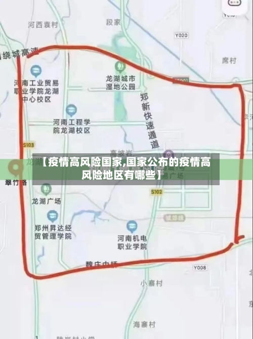 【疫情高风险国家,国家公布的疫情高风险地区有哪些】-第3张图片