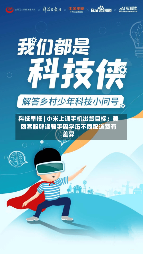 科技早报 | 小米上调手机出货目标;美团客服辟谣骑手因学历不同配送费有差异
