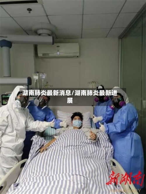 湖南肺炎最新消息/湖南肺炎最新进展