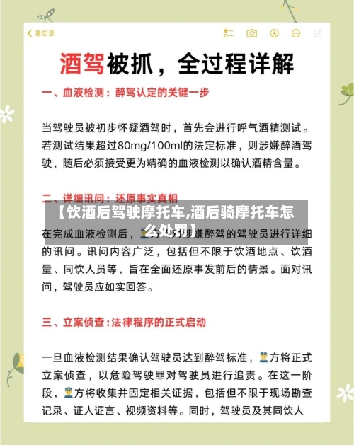 【饮酒后驾驶摩托车,酒后骑摩托车怎么处罚】-第3张图片