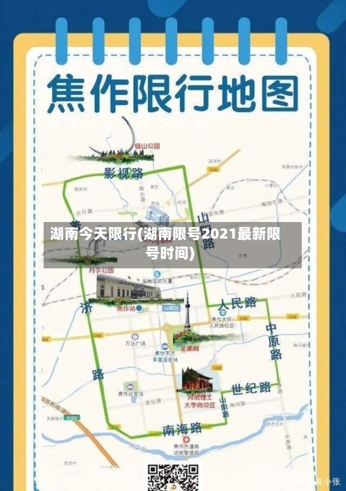湖南今天限行(湖南限号2021最新限号时间)