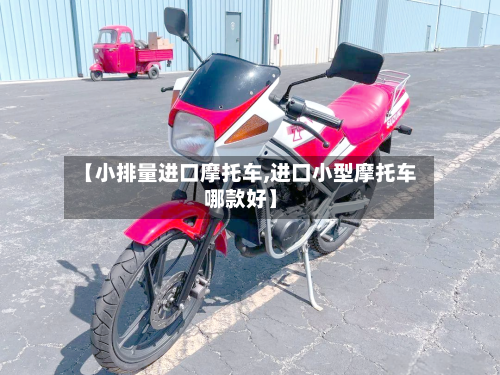【小排量进口摩托车,进口小型摩托车哪款好】-第2张图片