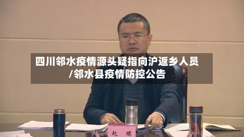 四川邻水疫情源头疑指向沪返乡人员/邻水县疫情防控公告