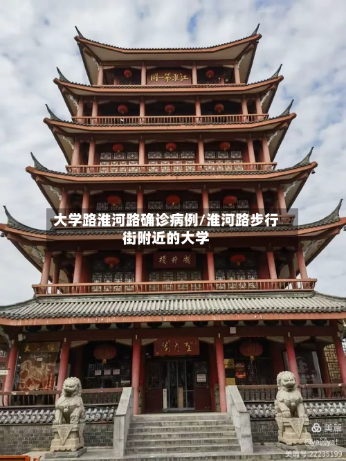 大学路淮河路确诊病例/淮河路步行街附近的大学-第2张图片