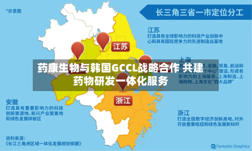 药康生物与韩国GCCL战略合作 共建药物研发一体化服务-第2张图片
