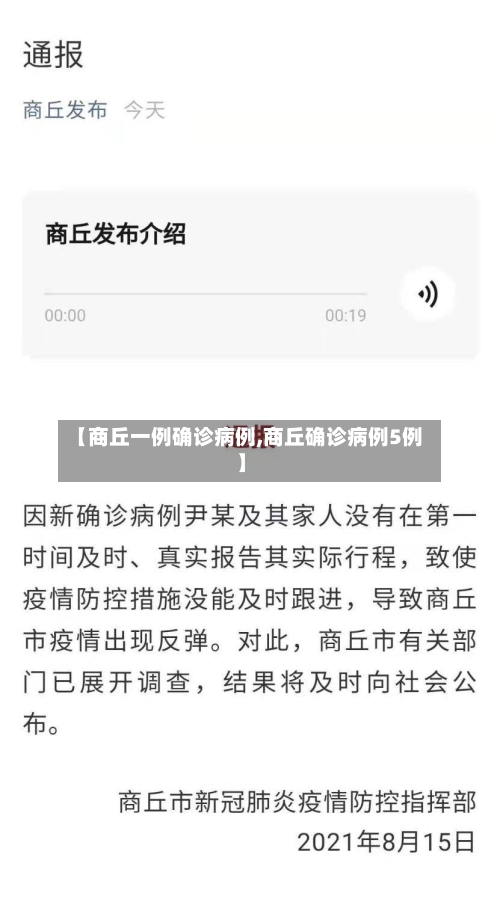 【商丘一例确诊病例,商丘确诊病例5例】