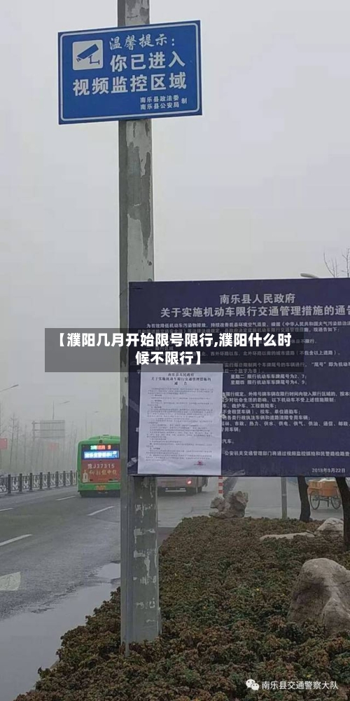 【濮阳几月开始限号限行,濮阳什么时候不限行】