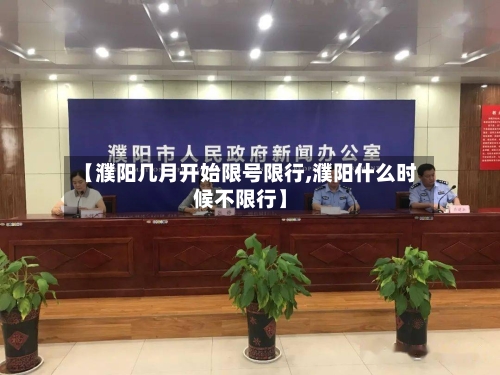 【濮阳几月开始限号限行,濮阳什么时候不限行】-第2张图片