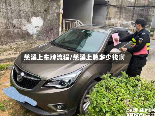 慈溪上车牌流程/慈溪上牌多少钱啊-第2张图片