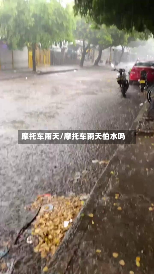 摩托车雨天/摩托车雨天怕水吗-第3张图片