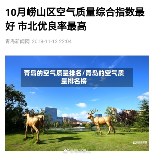 青岛的空气质量排名/青岛的空气质量排名榜