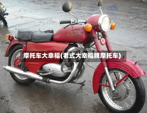 摩托车大幸福(老式大幸福牌摩托车)