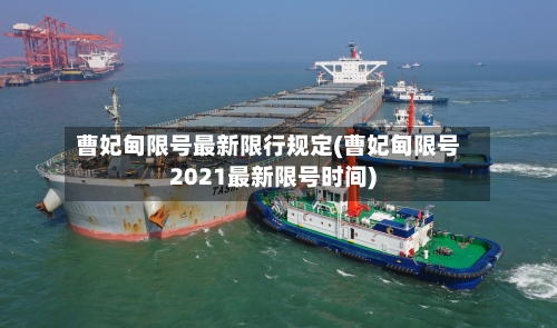 曹妃甸限号最新限行规定(曹妃甸限号2021最新限号时间)-第2张图片