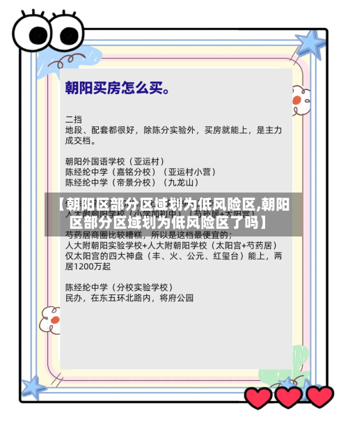 【朝阳区部分区域划为低风险区,朝阳区部分区域划为低风险区了吗】-第2张图片