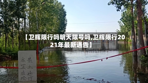 【卫辉限行吗明天限号吗,卫辉限行2021年最新通告】