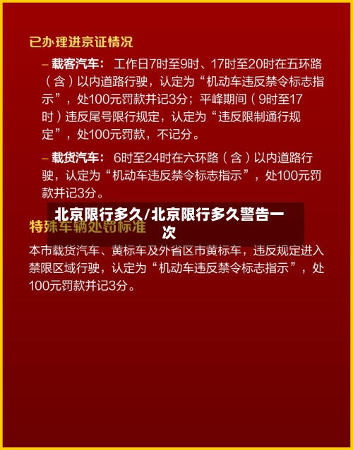 北京限行多久/北京限行多久警告一次-第3张图片
