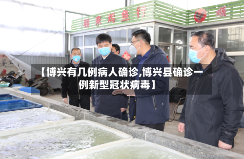 【博兴有几例病人确诊,博兴县确诊一例新型冠状病毒】-第3张图片