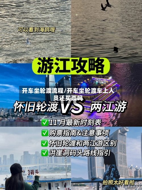 开车坐轮渡流程/开车坐轮渡车上人员还买票吗-第2张图片