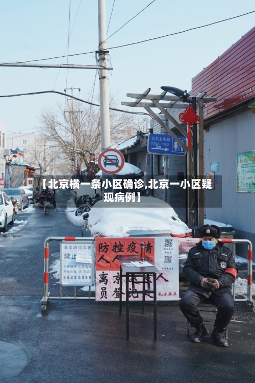 【北京横一条小区确诊,北京一小区疑现病例】-第2张图片