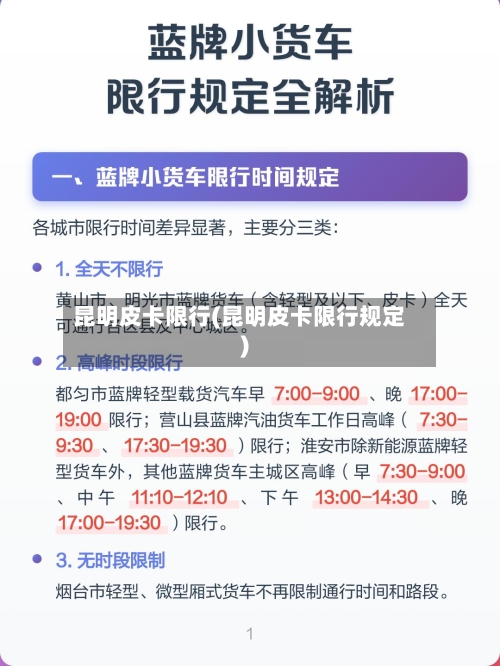 昆明皮卡限行(昆明皮卡限行规定)