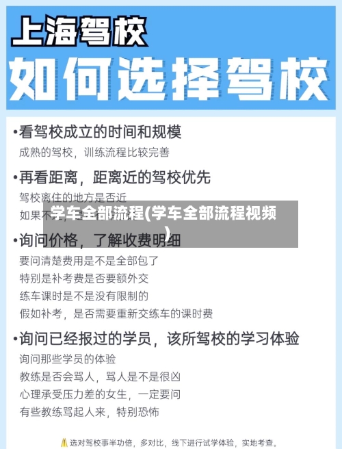 学车全部流程(学车全部流程视频)