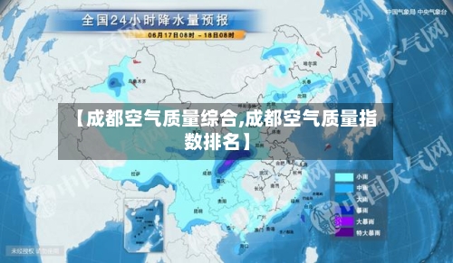 【成都空气质量综合,成都空气质量指数排名】