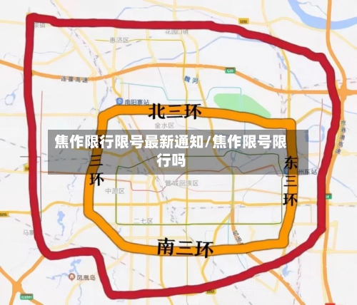 焦作限行限号最新通知/焦作限号限行吗-第2张图片