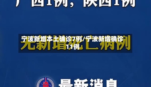 宁波新增本土确诊7例/宁波新增确诊11例