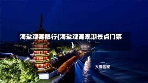 海盐观潮限行(海盐观潮观潮景点门票)