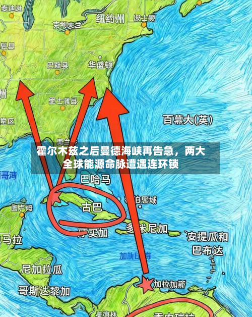 霍尔木兹之后曼德海峡再告急	，两大全球能源命脉遭遇连环锁-第1张图片
