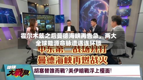 霍尔木兹之后曼德海峡再告急，两大全球能源命脉遭遇连环锁-第3张图片