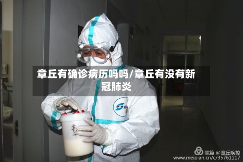 章丘有确诊病历吗吗/章丘有没有新冠肺炎
